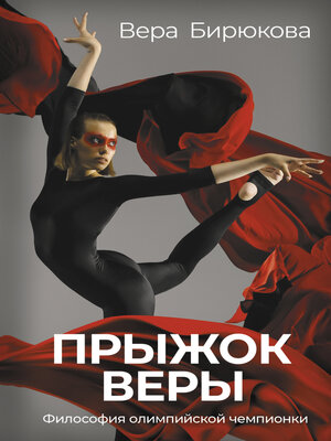 cover image of Прыжок Веры. Философия олимпийской чемпионки